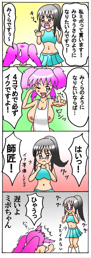 [とくっち] みくら!!