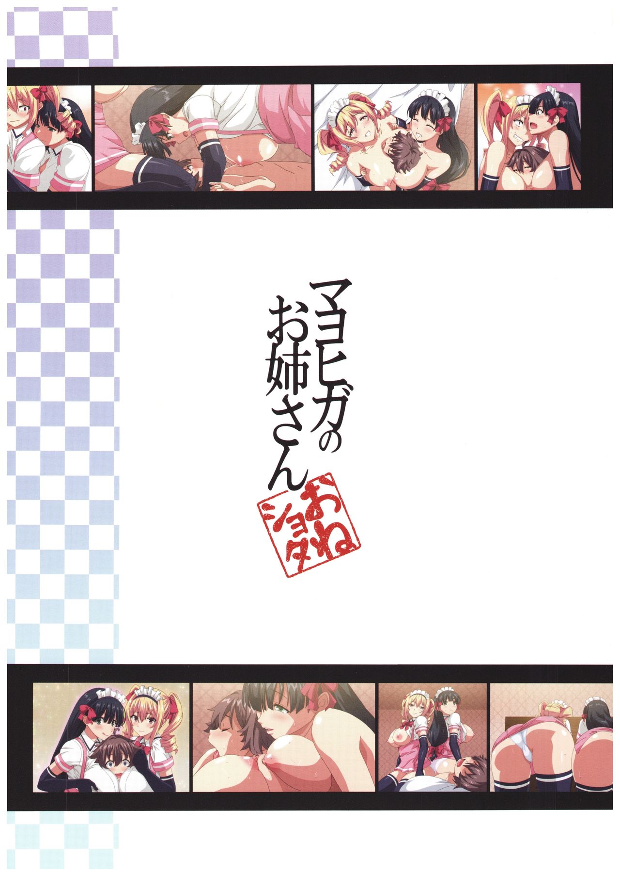 (C92) [Σ-Arts (神毛物由宇)] マヨヒガのお姉さんOVA化記念号 カラー編