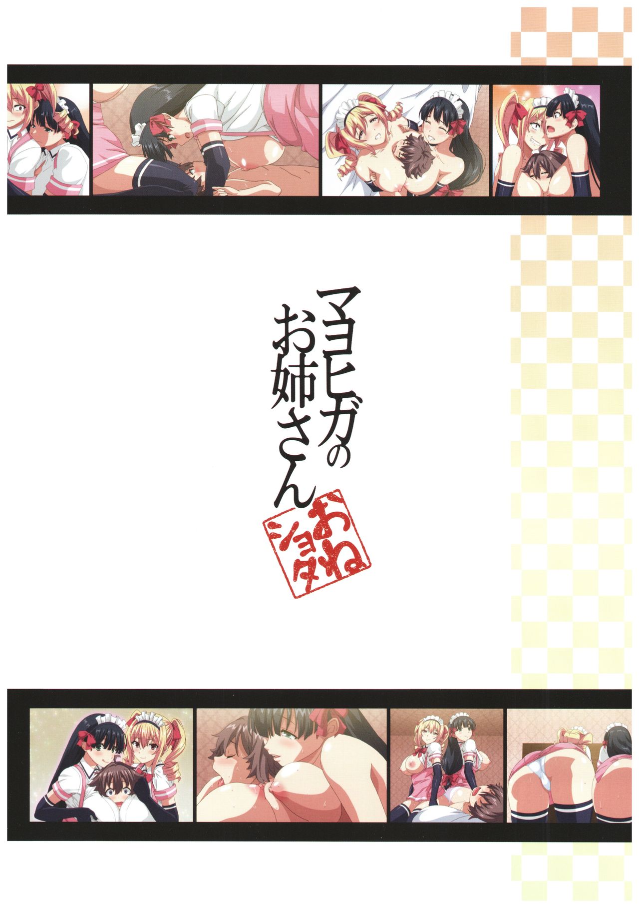 (C92) [Σ-Arts (神毛物由宇)] マヨヒガのお姉さんOVA化記念号 カラー編