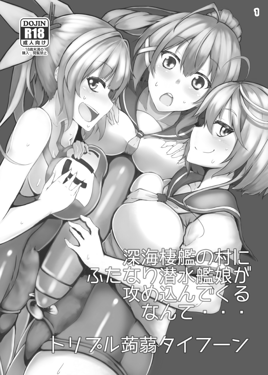 [トリプル蒟蒻タイフーン (細井コウゾウ, magifuro蒟蒻, みよし)] 深海棲艦の村にふたなり潜水艦娘が攻め込んでくるなんて・・・ (艦隊これくしょん -艦これ-) [中国翻訳] [DL版]