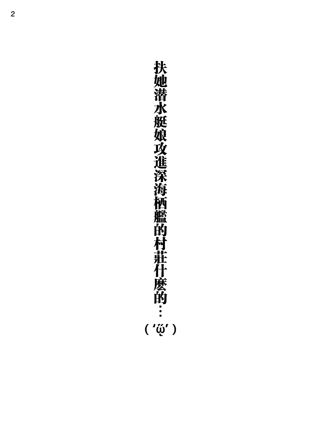 [トリプル蒟蒻タイフーン (細井コウゾウ, magifuro蒟蒻, みよし)] 深海棲艦の村にふたなり潜水艦娘が攻め込んでくるなんて・・・ (艦隊これくしょん -艦これ-) [中国翻訳] [DL版]