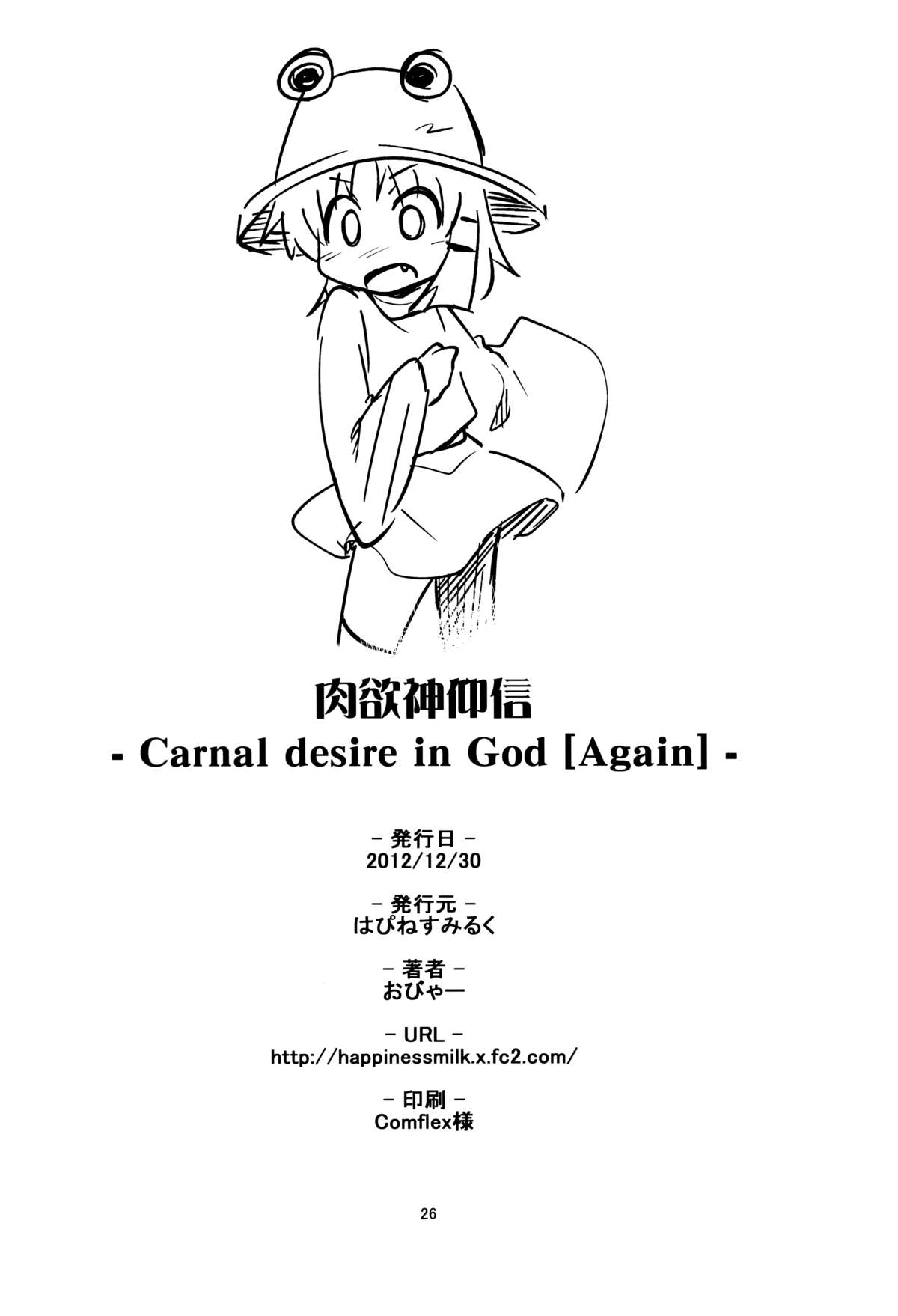 (C83) [はぴねすみるく (おびゃー)] 肉欲神仰信 - Carnal desire in God [Again] - (東方Project) [英訳]