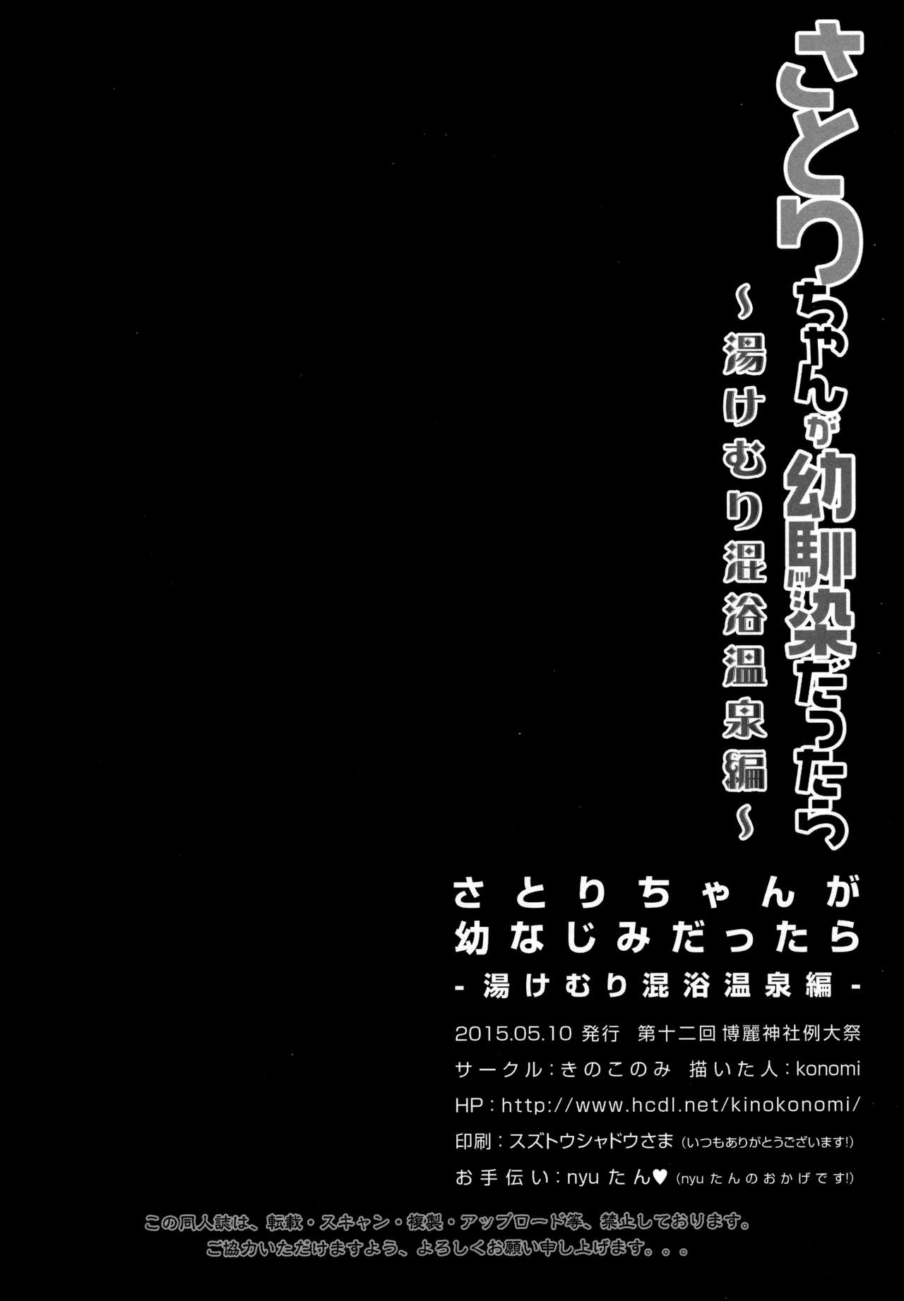 (例大祭12) [きのこのみ (konomi)] さとりちゃんが幼馴染だったら-湯けむり混浴温泉編- (東方Project) [英訳]