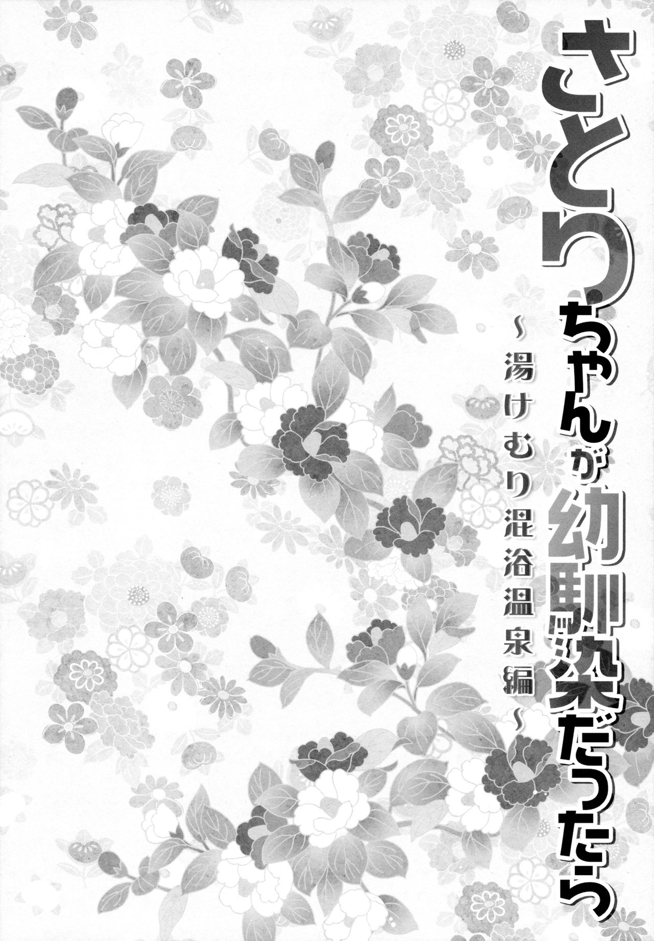 (例大祭12) [きのこのみ (konomi)] さとりちゃんが幼馴染だったら-湯けむり混浴温泉編- (東方Project) [英訳]