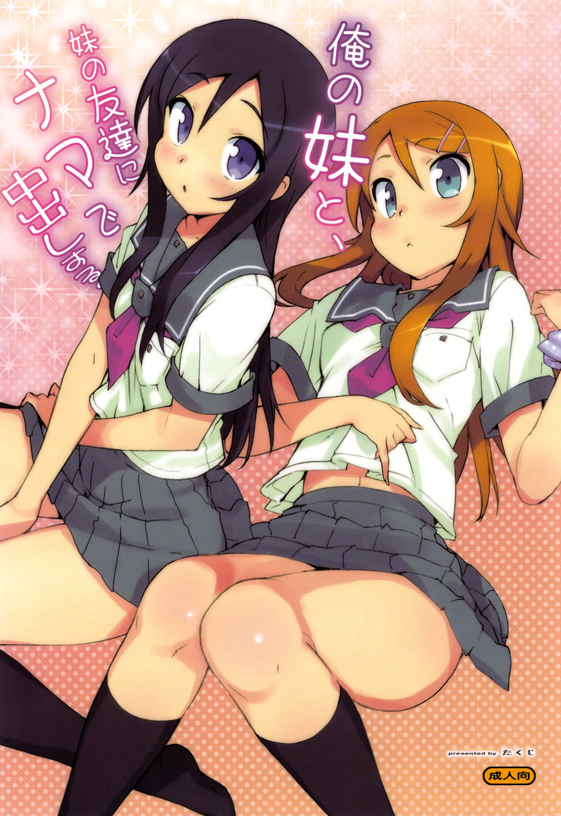 (C78) [Number2 (たくじ)] 俺の妹と、妹の友達にナマで中出しする。 (俺の妹がこんなに可愛いわけがない) [英訳]