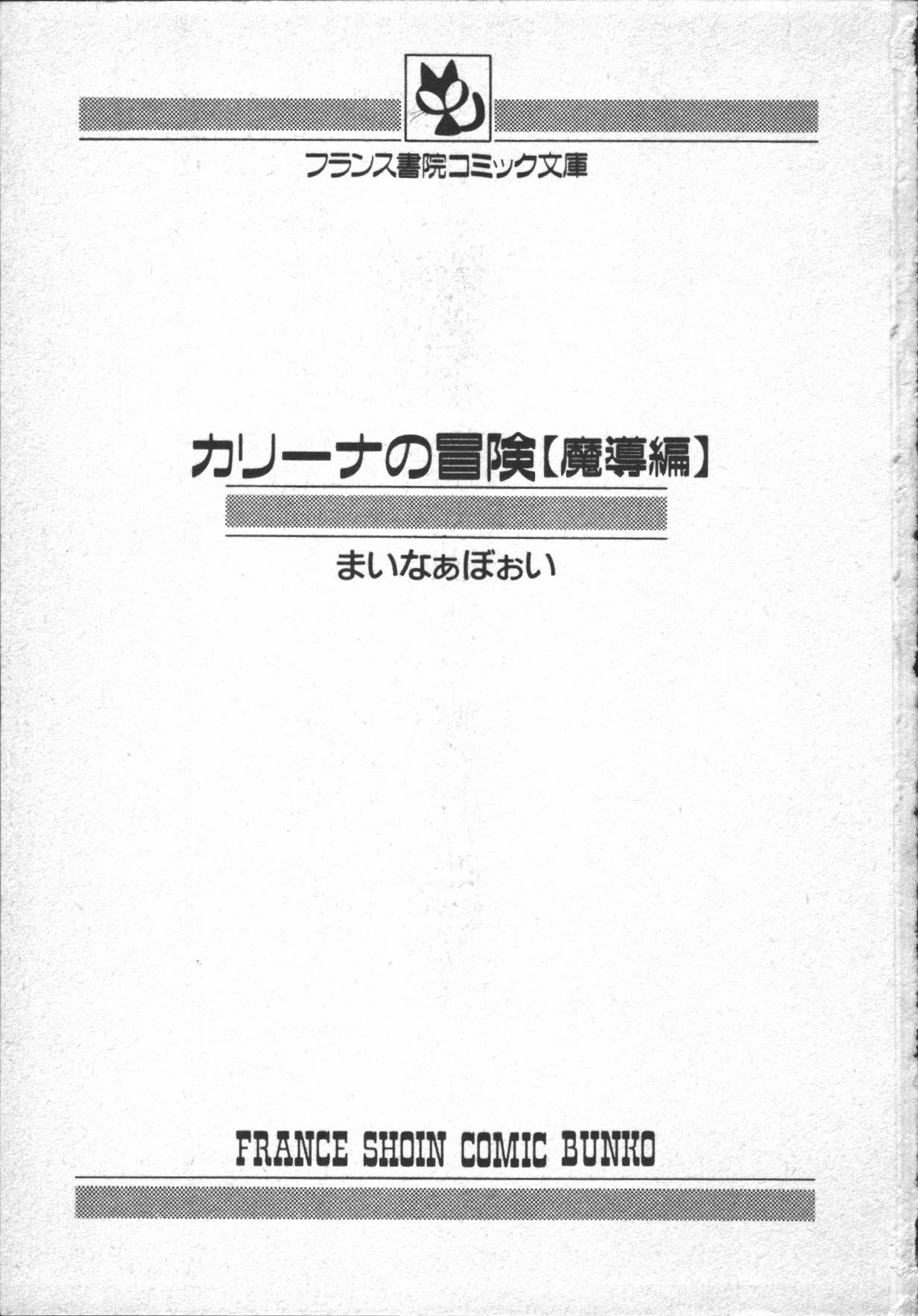 [まいなぁぼぉい] カリーナの冒険 ~魔導編~