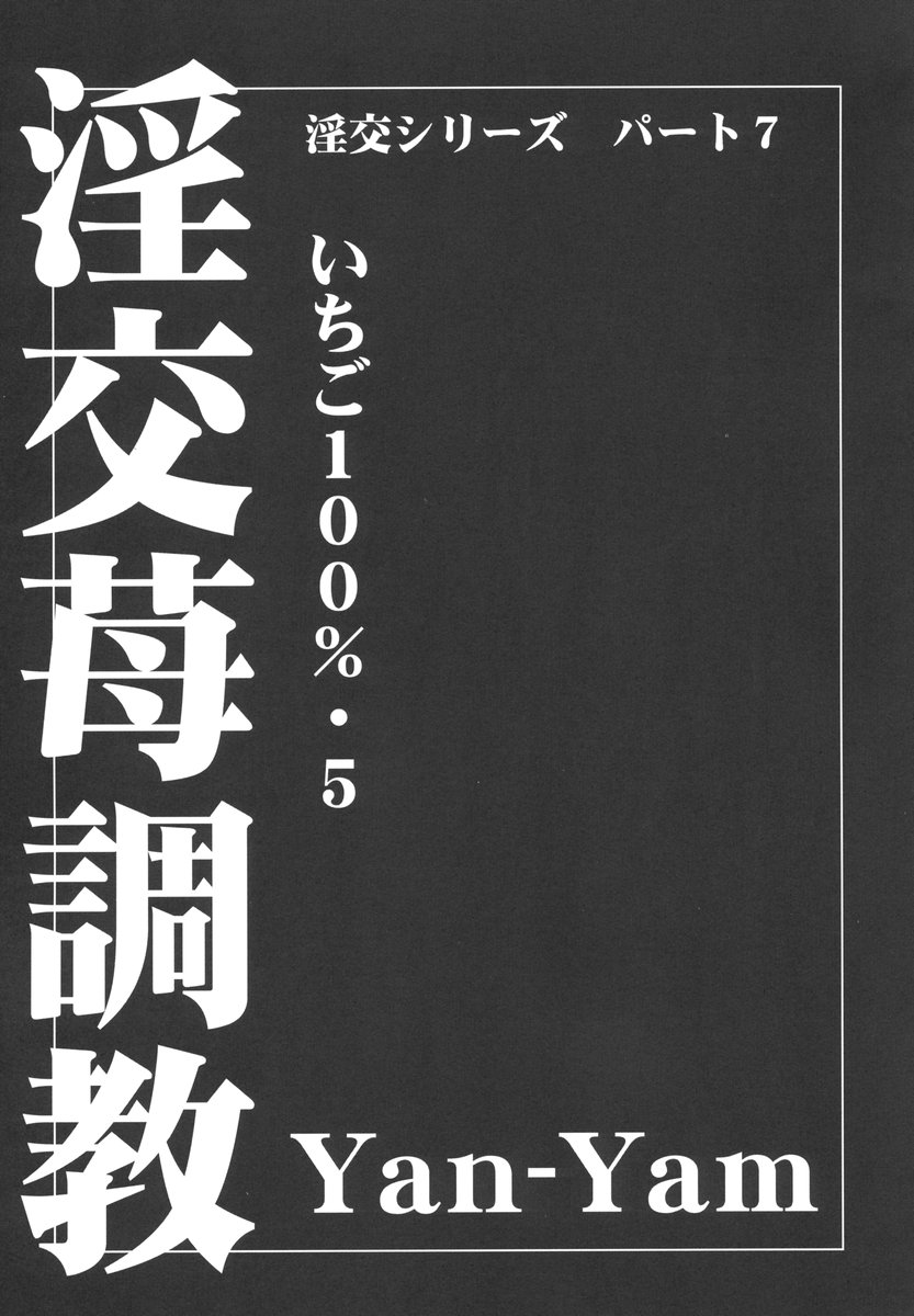 (C67) [Yan-Yam] 淫交苺調教 (いちご100%)