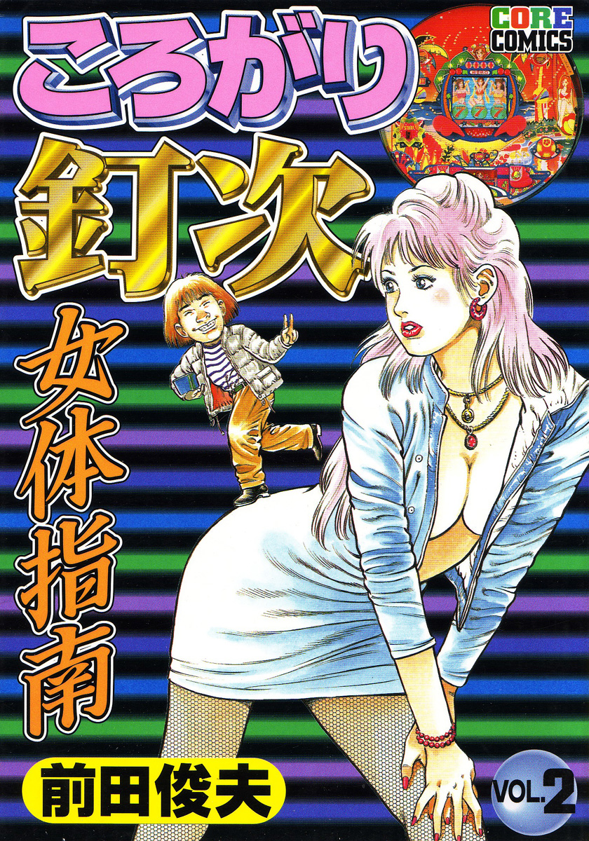 [前田俊夫] ころがり釘次女体指南 第2巻