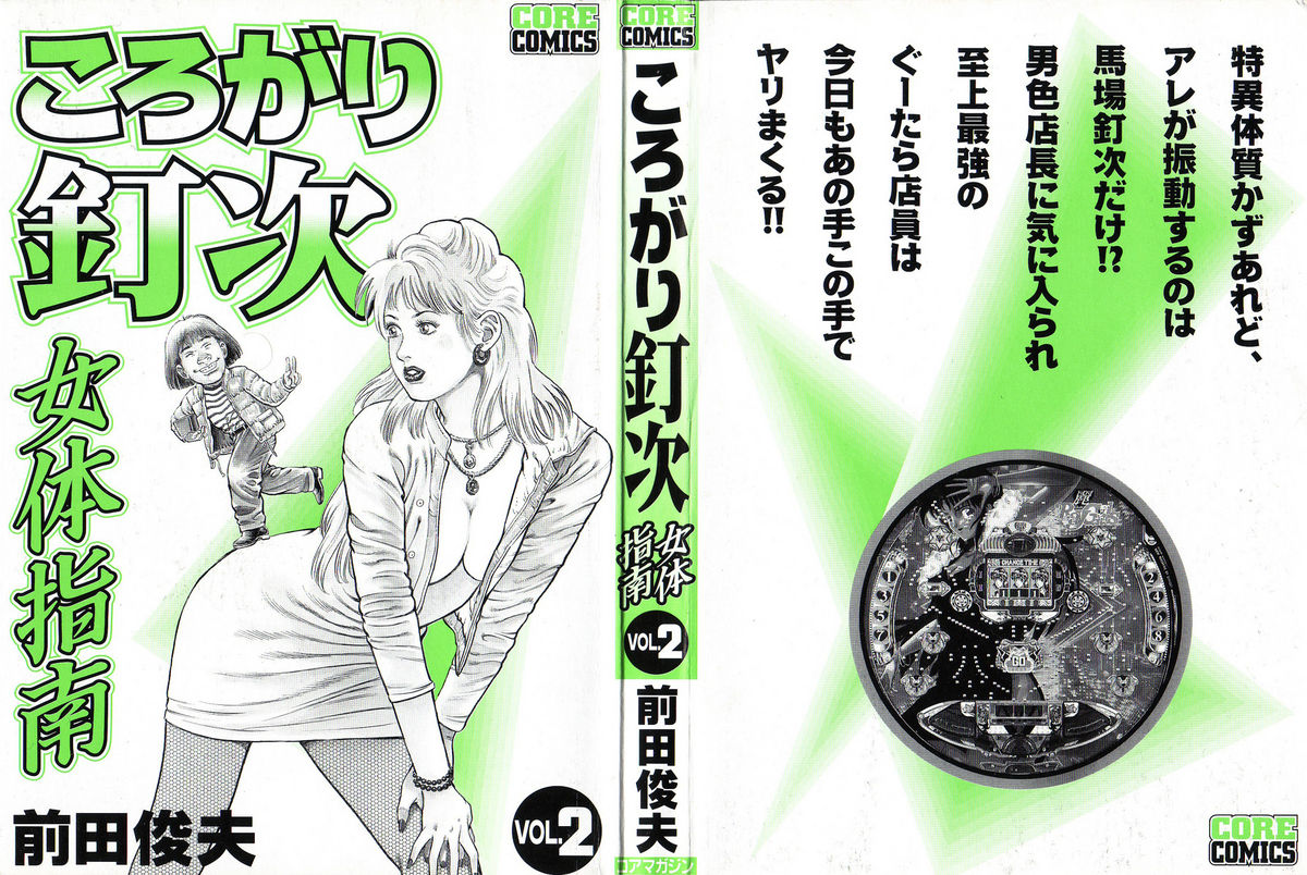 [前田俊夫] ころがり釘次女体指南 第2巻