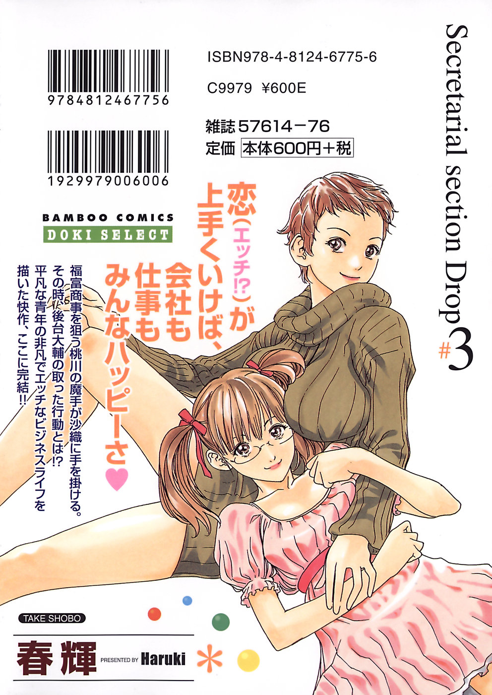 [春輝] 秘書課ドロップ3