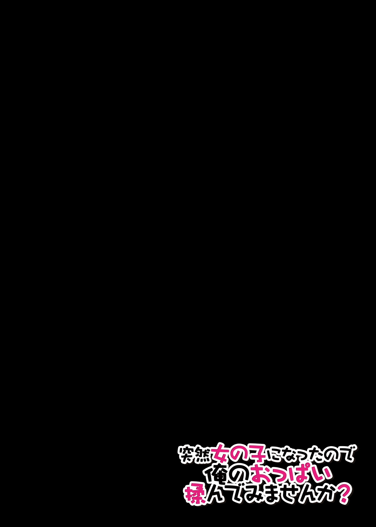 [永田まりあ] 突然女の子になったので、俺のおっぱい揉んでみませんか? 第1-3話 [英訳]