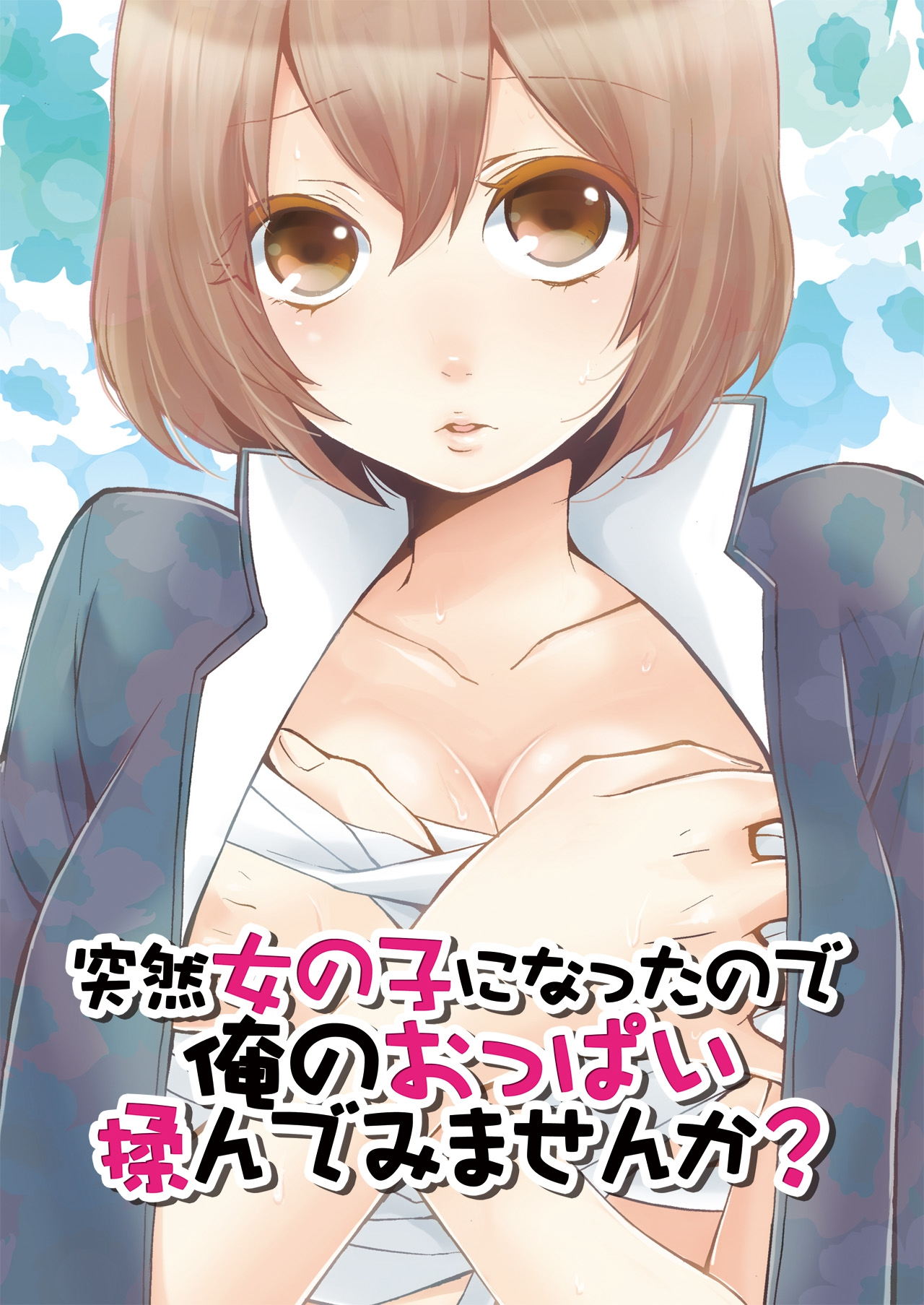 [永田まりあ] 突然女の子になったので、俺のおっぱい揉んでみませんか? 第1-3話 [英訳]