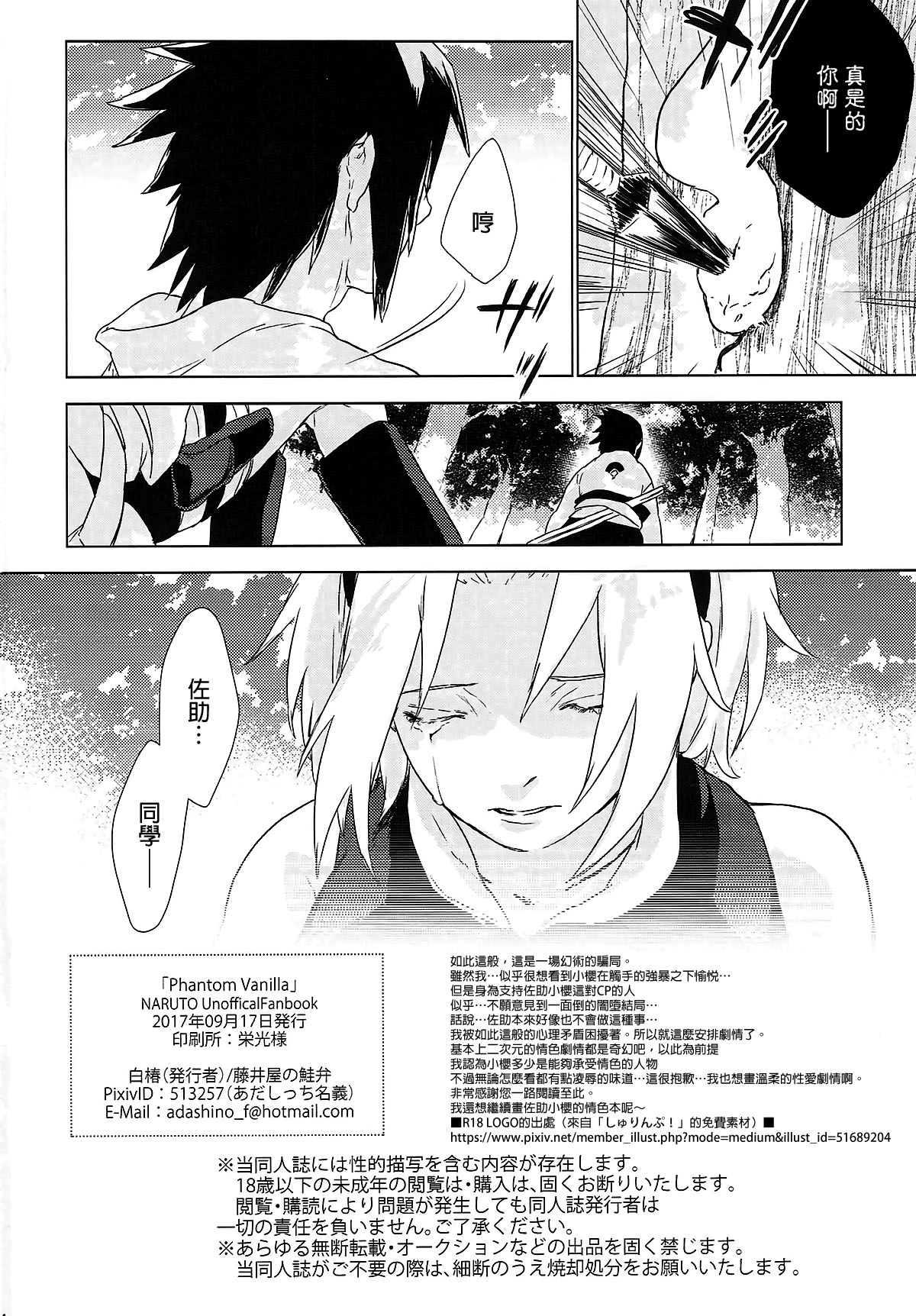 (全忍集結7) [藤井屋の鮭弁 (白椿)] Phantom Vanilla (NARUTO -ナルト-) [中国翻訳]