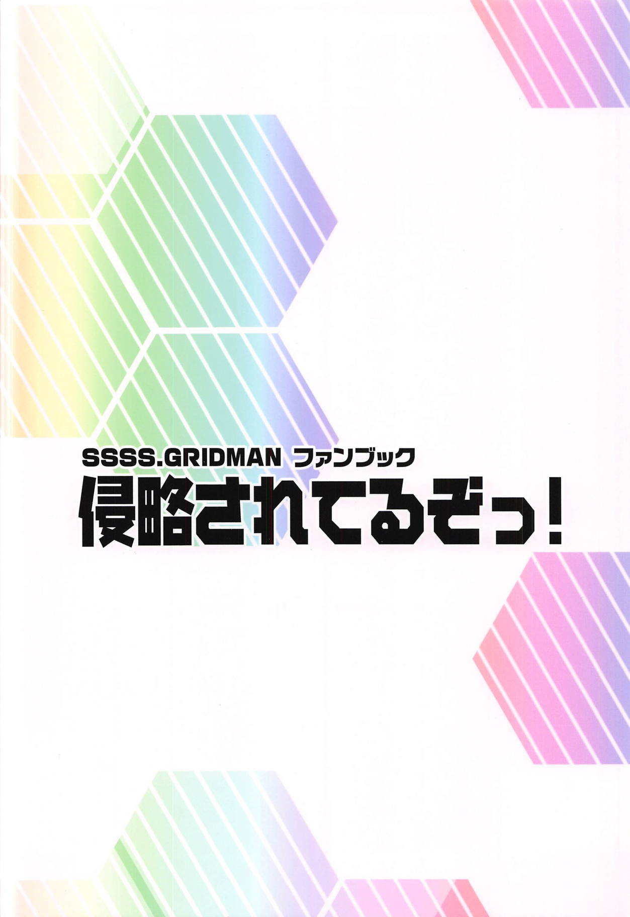 (C95) [メルヘンBOX (MAOの)] 侵略されてるぞっ! (SSSS.GRIDMAN)