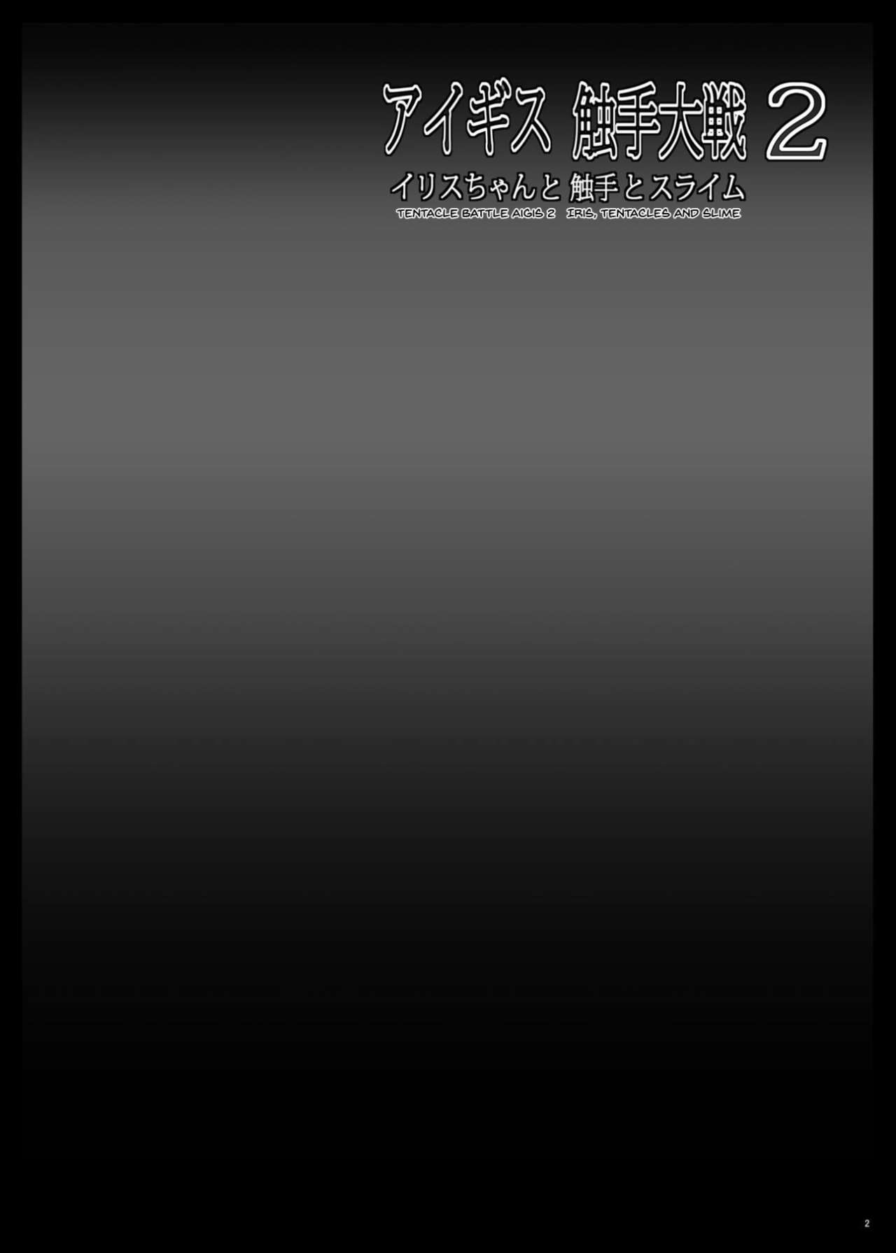 [しんきゃら (YO-JIN)] アイギス触手大戦2 イリスちゃんと触手とスライム (千年戦争アイギス) [英訳] [DL版]