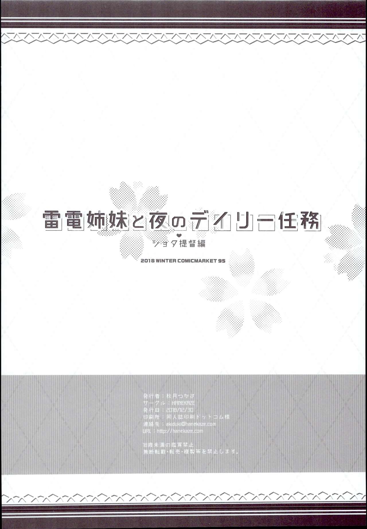 (C95) [HANEKAZE (秋月つかさ)]雷電姉妹と夜のデイリー任務 ショタ提督編 (艦隊これくしょん -艦これ-) [中国翻訳]