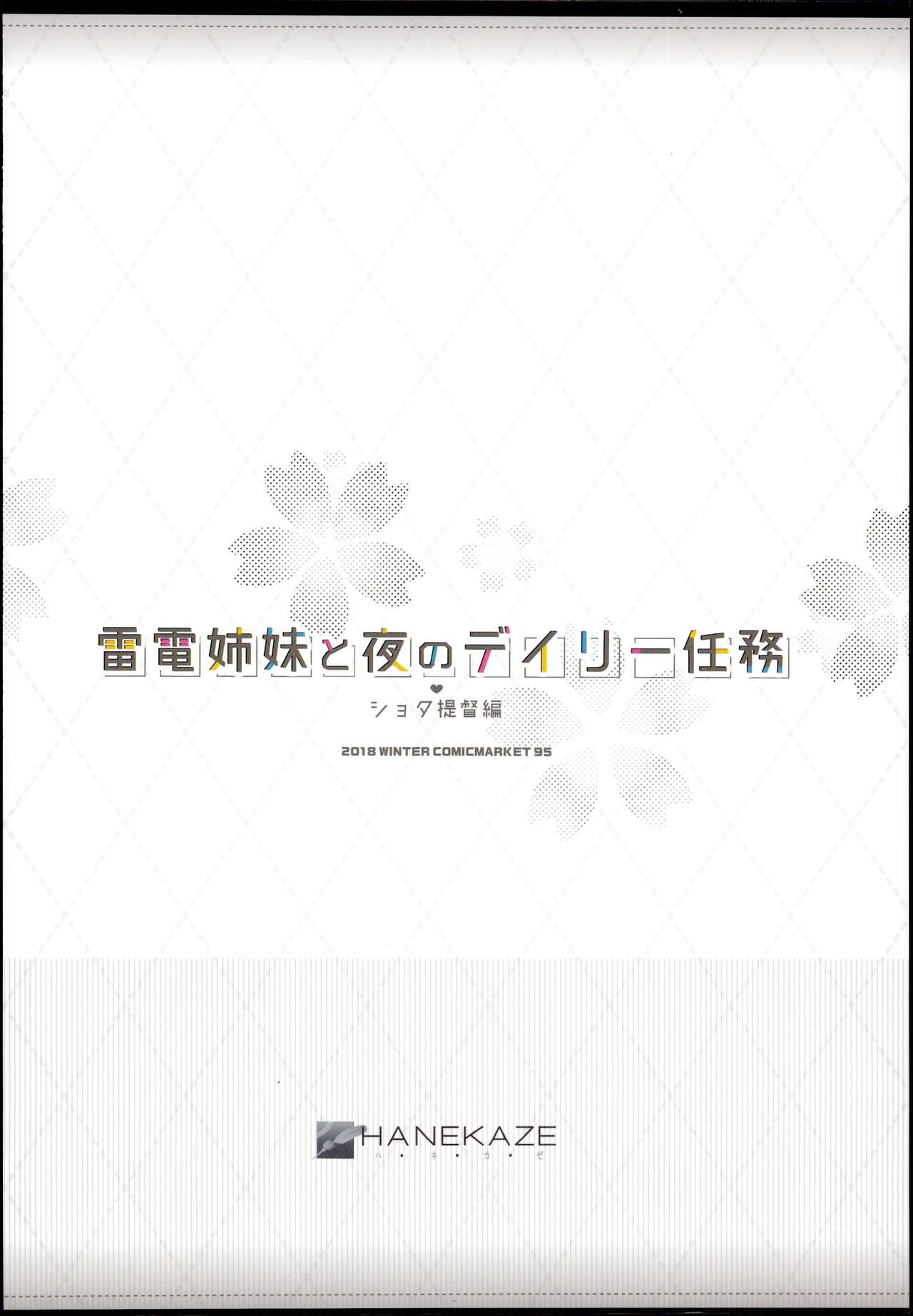(C95) [HANEKAZE (秋月つかさ)]雷電姉妹と夜のデイリー任務 ショタ提督編 (艦隊これくしょん -艦これ-) [中国翻訳]