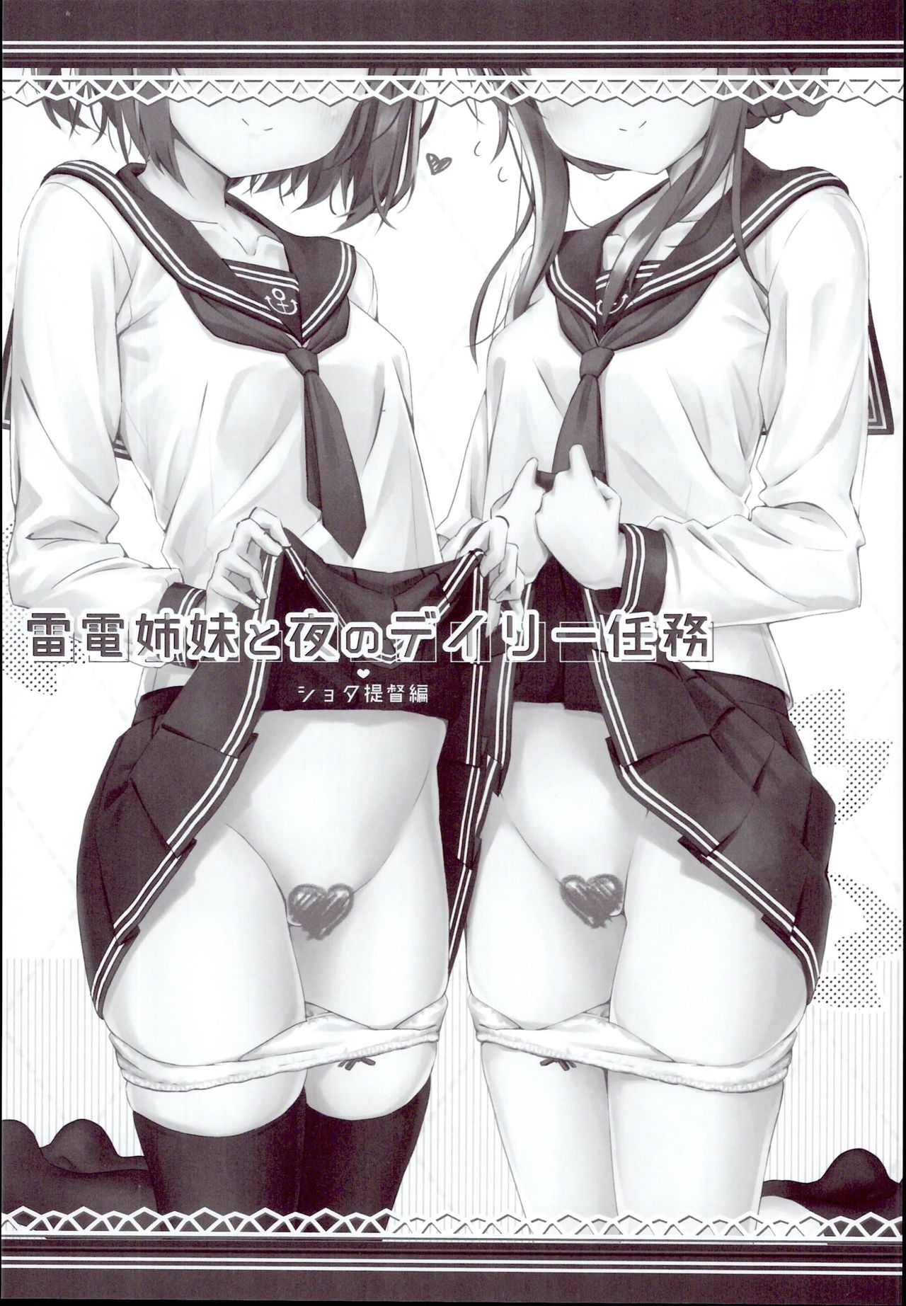 (C95) [HANEKAZE (秋月つかさ)]雷電姉妹と夜のデイリー任務 ショタ提督編 (艦隊これくしょん -艦これ-) [中国翻訳]