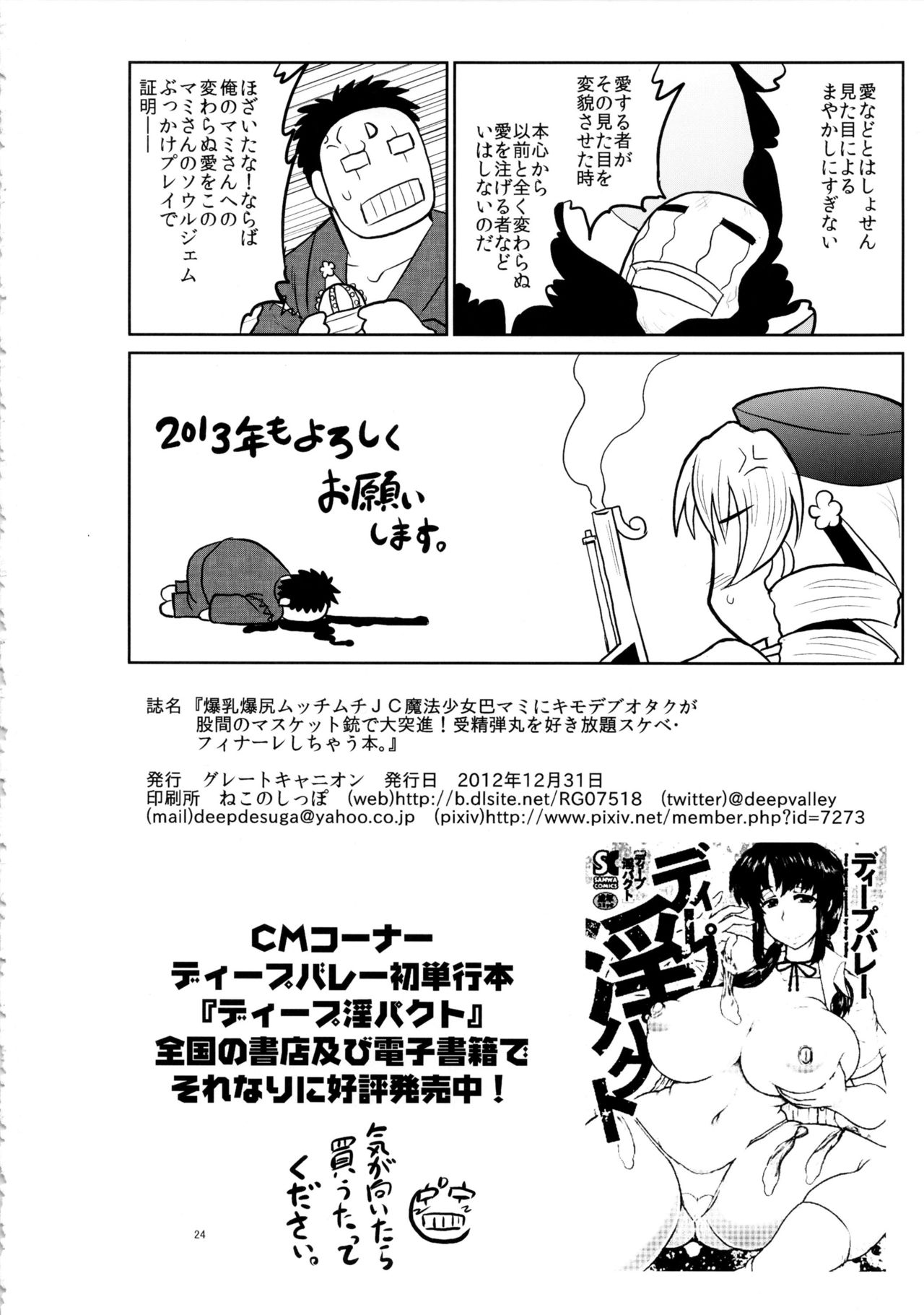 (C83) [グレートキャニオン (ディープバレー)] 爆乳爆尻ムッチムチJC魔法少女巴マミにキモデブオタクが股間のマスケット銃で大突進!受精弾丸を好き放題スケベ・フィナーレしちゃう本。 (魔法少女まどか☆マギカ) [英訳]