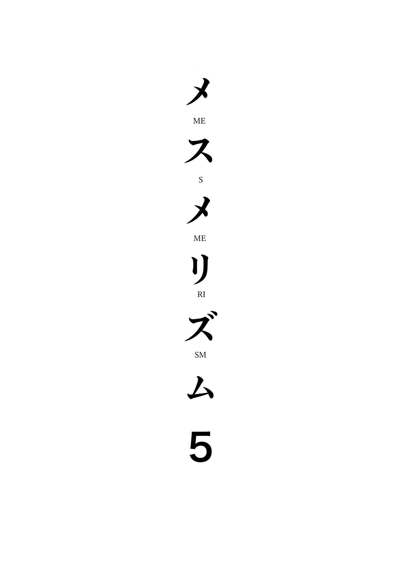 (C95) [abgrund (さいかわゆさ)] メスメリズム5 + 犬のメスメリズム