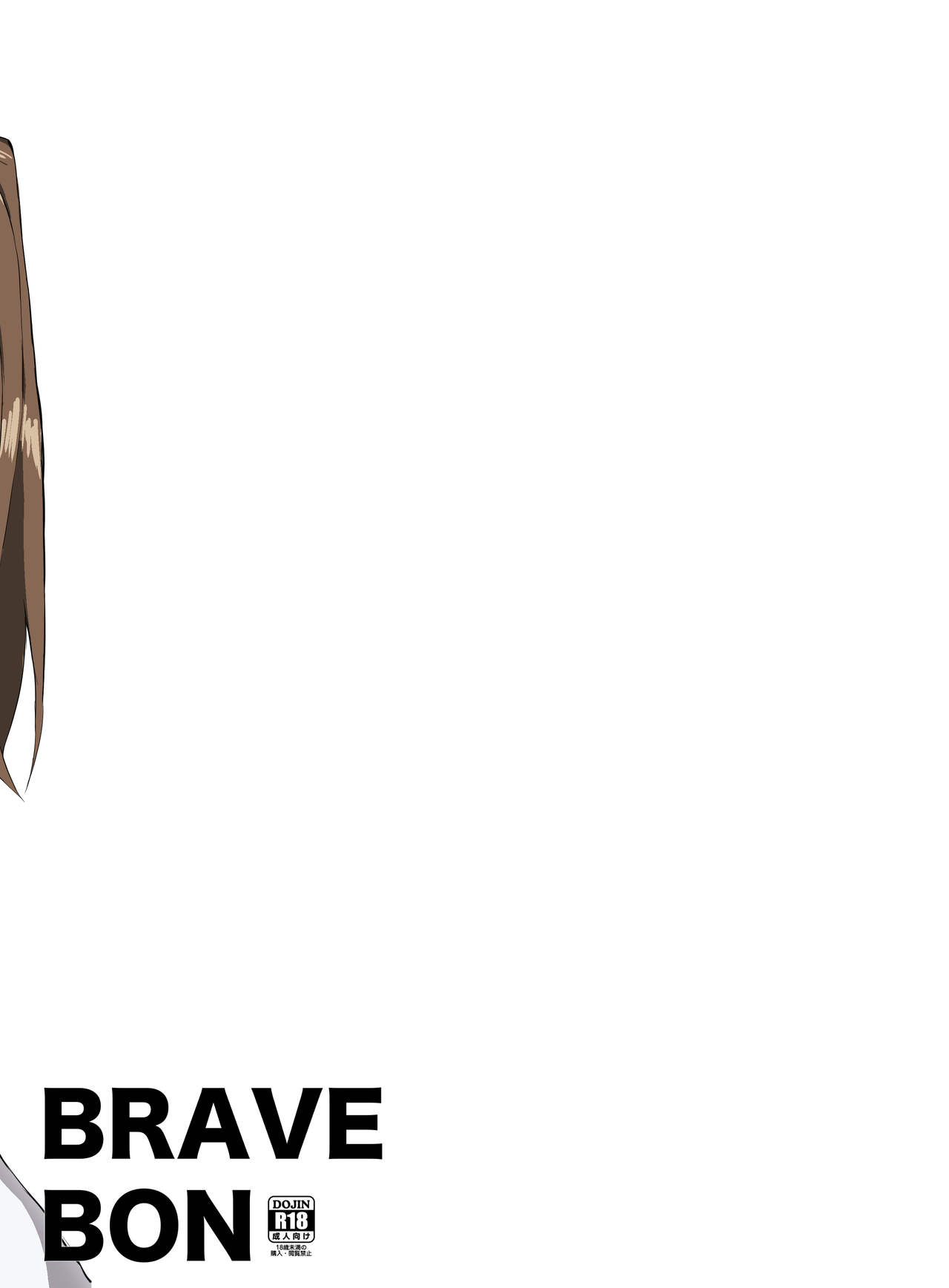 [あのんの大洪水伝説 (あのん2億年)] BRAVE BON (ブレイブウィッチーズ) [DL版]