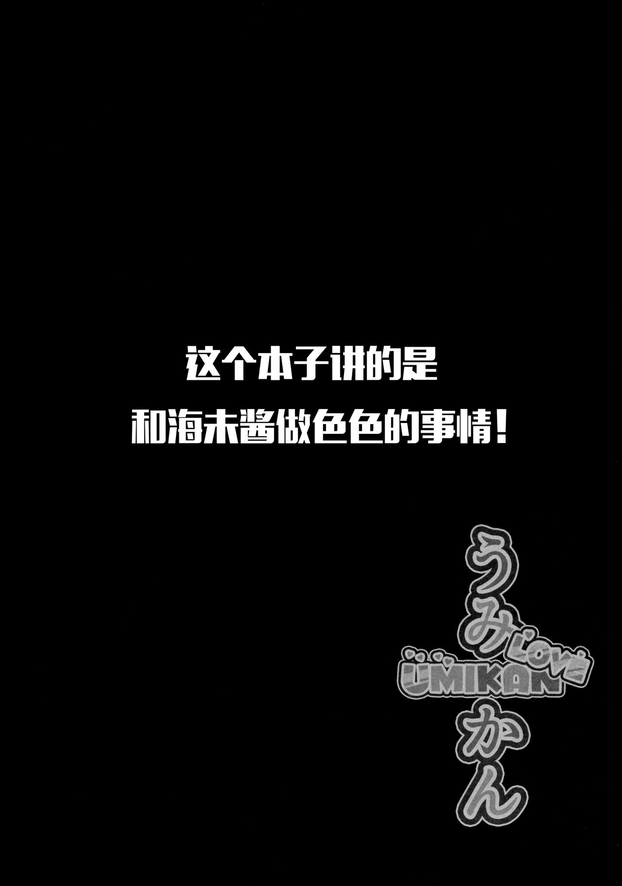 (僕らのラブライブ! 16) [corori (酔っ払い鬼?)] うみかんlove ~海未ちゃんとえっちする本! (ラブライブ!) [中国翻訳]