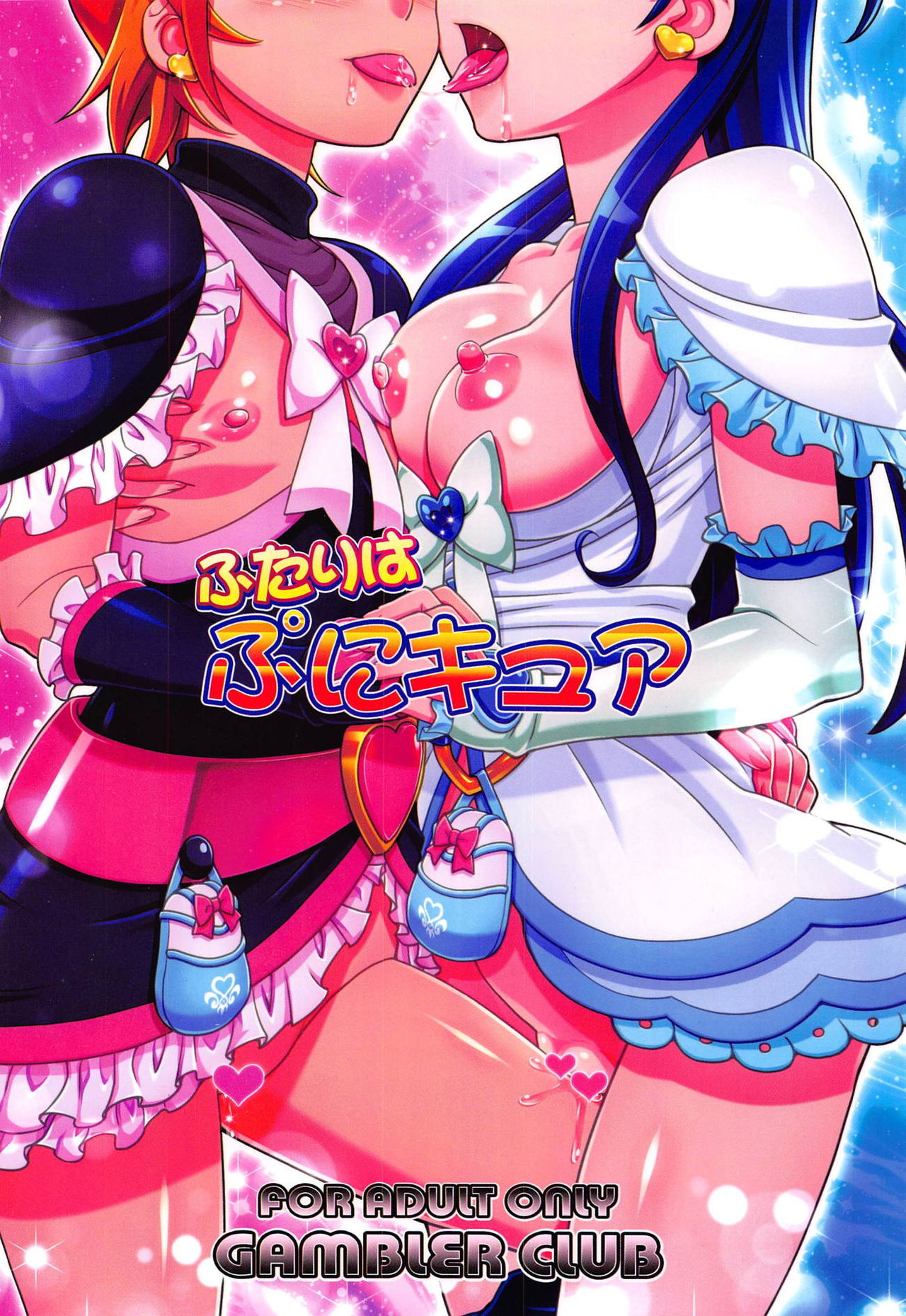(C95) [ギャンブラー倶楽部 (香坂純)] ふたりはぷにキュア (ふたりはプリキュア)