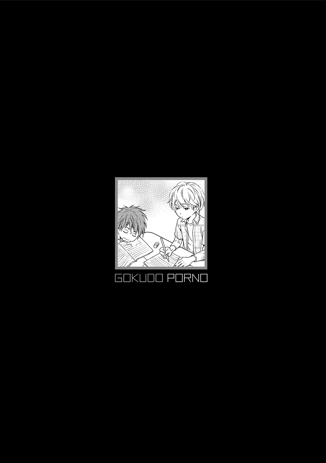 [金子アコ] 極道ポルノ [DL版]