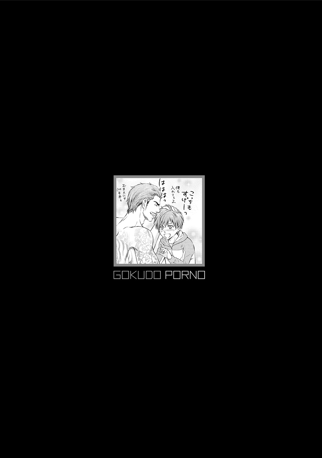 [金子アコ] 極道ポルノ [DL版]