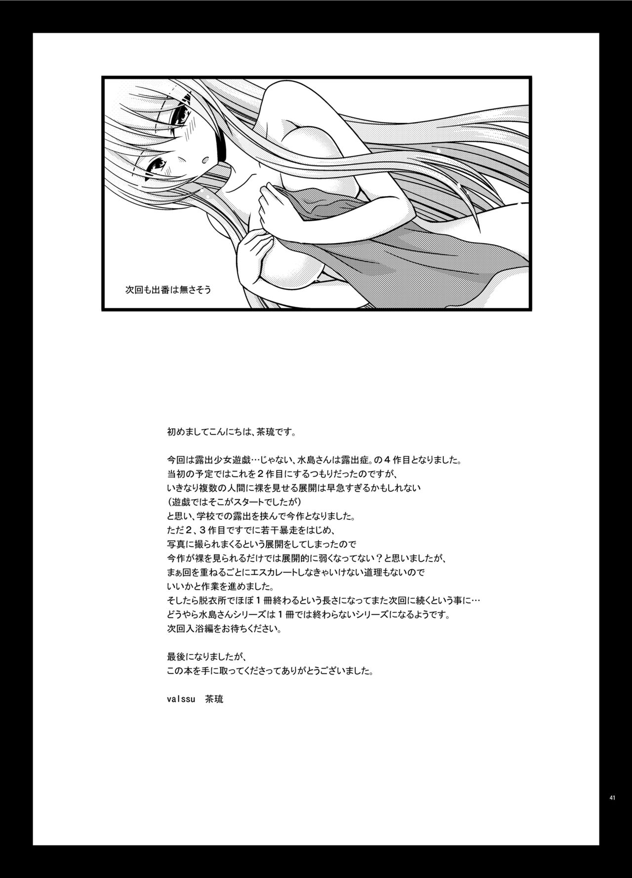 [valssu (茶琉)] 水島さんは露出症。4 [DL版]