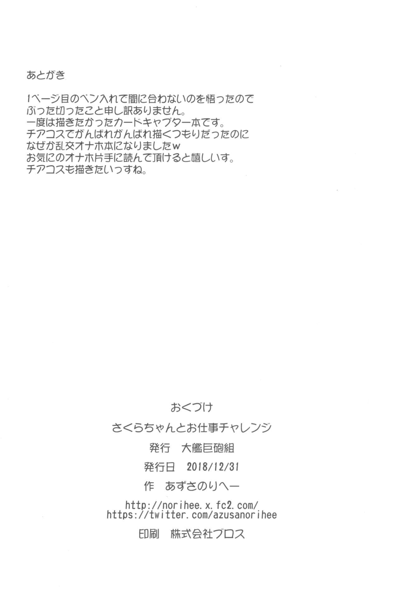 (C95) [大艦巨砲組 (あずさのりへー)] さくらちゃんとお仕事チャレンジ (カードキャプターさくら)
