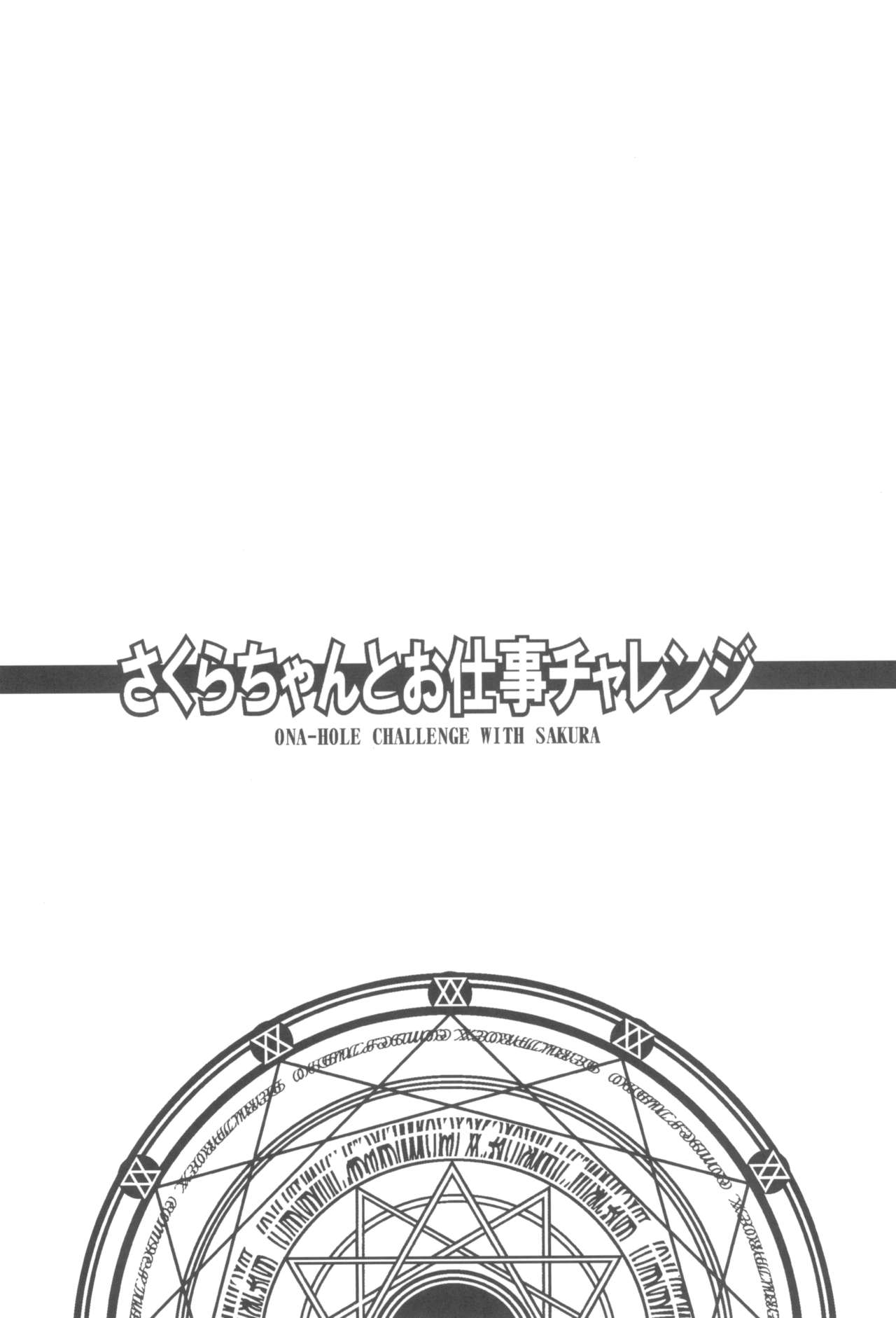 (C95) [大艦巨砲組 (あずさのりへー)] さくらちゃんとお仕事チャレンジ (カードキャプターさくら)