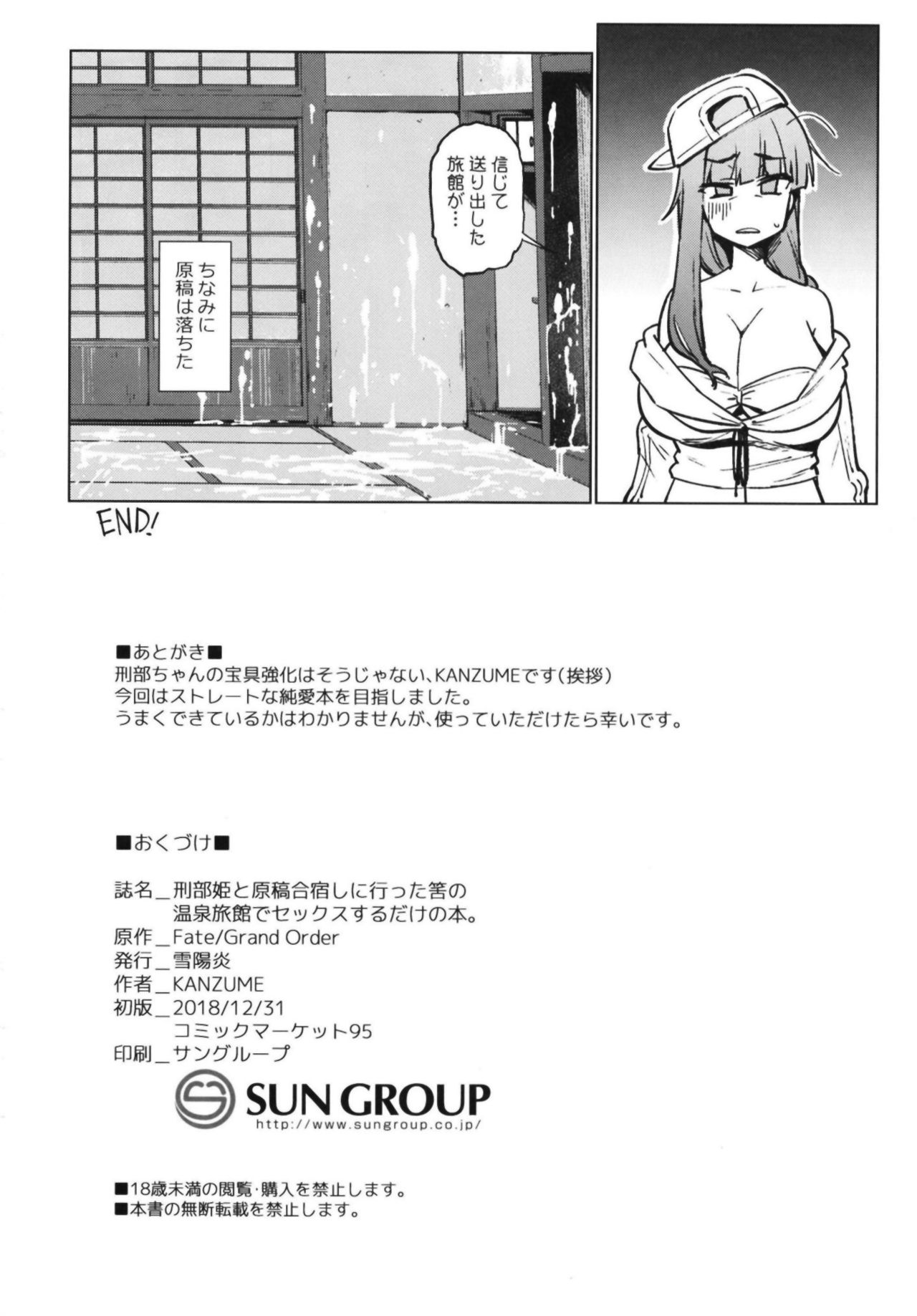 [雪陽炎 (KANZUME)] 刑部姫と原稿合宿しに行った筈の温泉旅館でセックスするだけの本。 (Fate/Grand Order) [DL版]