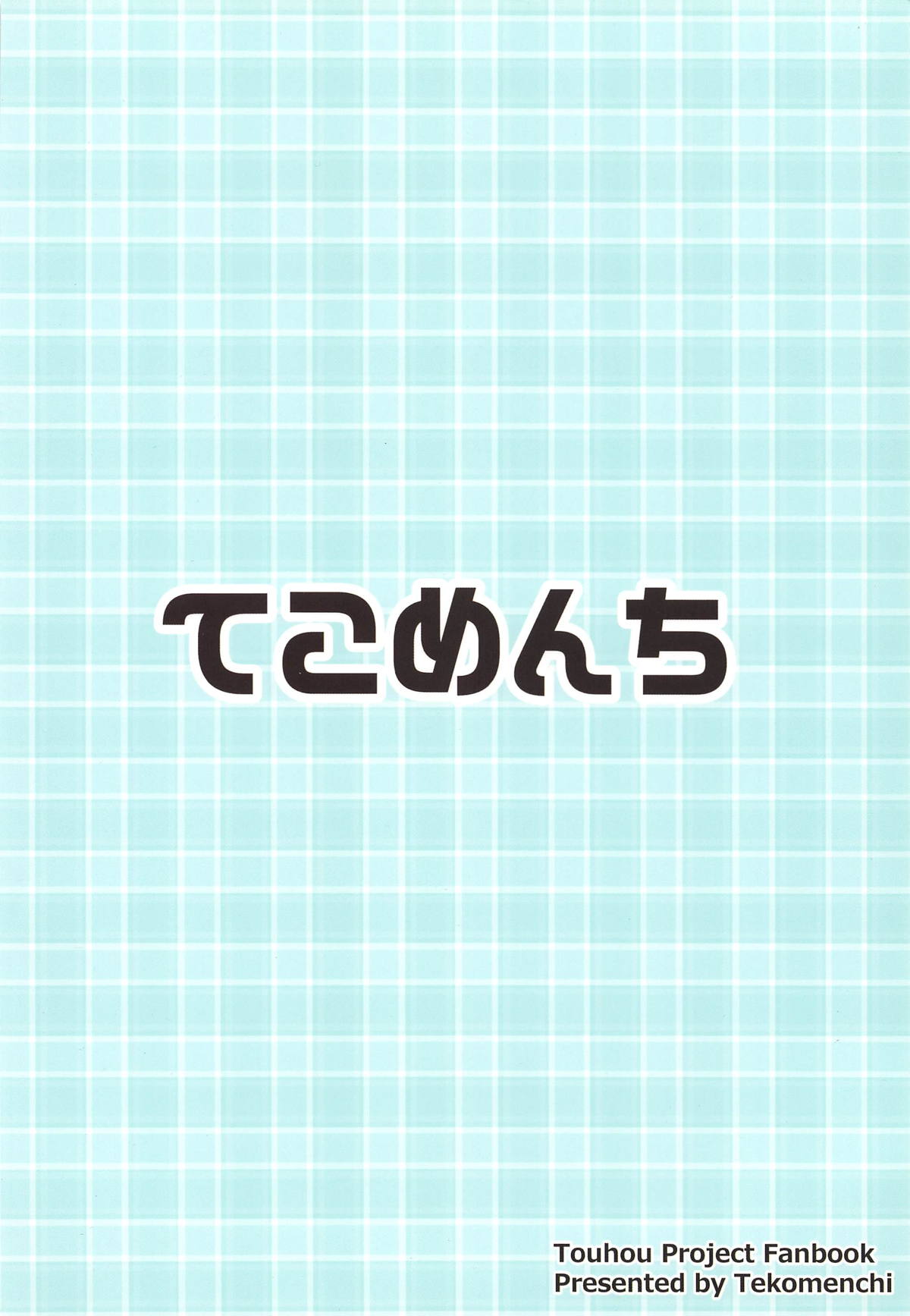 (C95) [てこめんち (てち)] 見せて、ヌかせて!咲夜さん (東方Project)