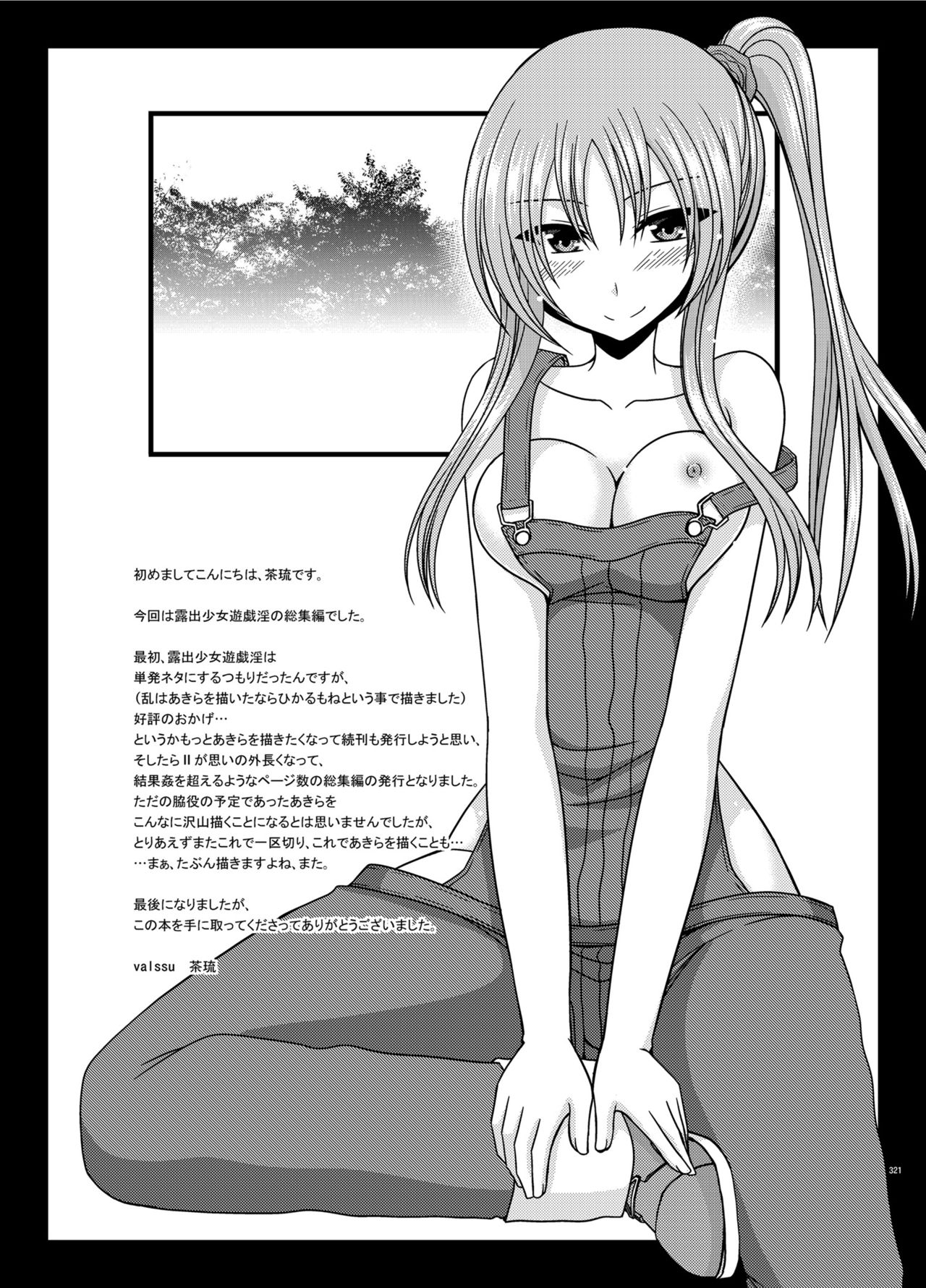[valssu (茶琉)] 露出少女遊戯淫総集編 [DL版]