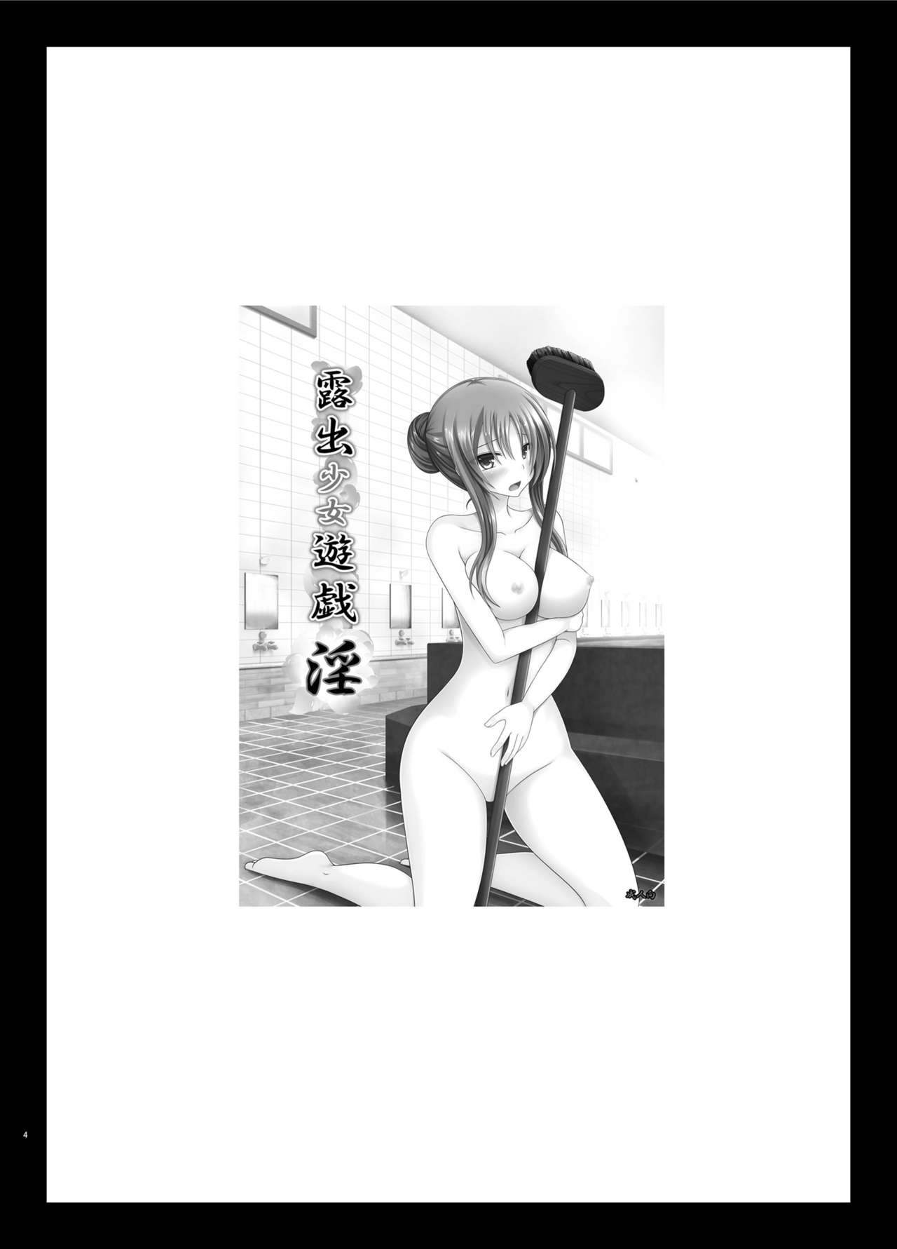 [valssu (茶琉)] 露出少女遊戯淫総集編 [DL版]