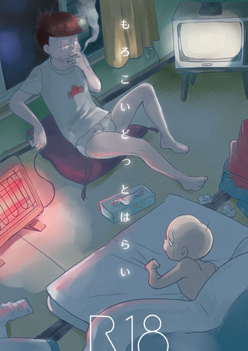 もろこいどっとはらい(web再録) もろこいどっとはらい(web再録)