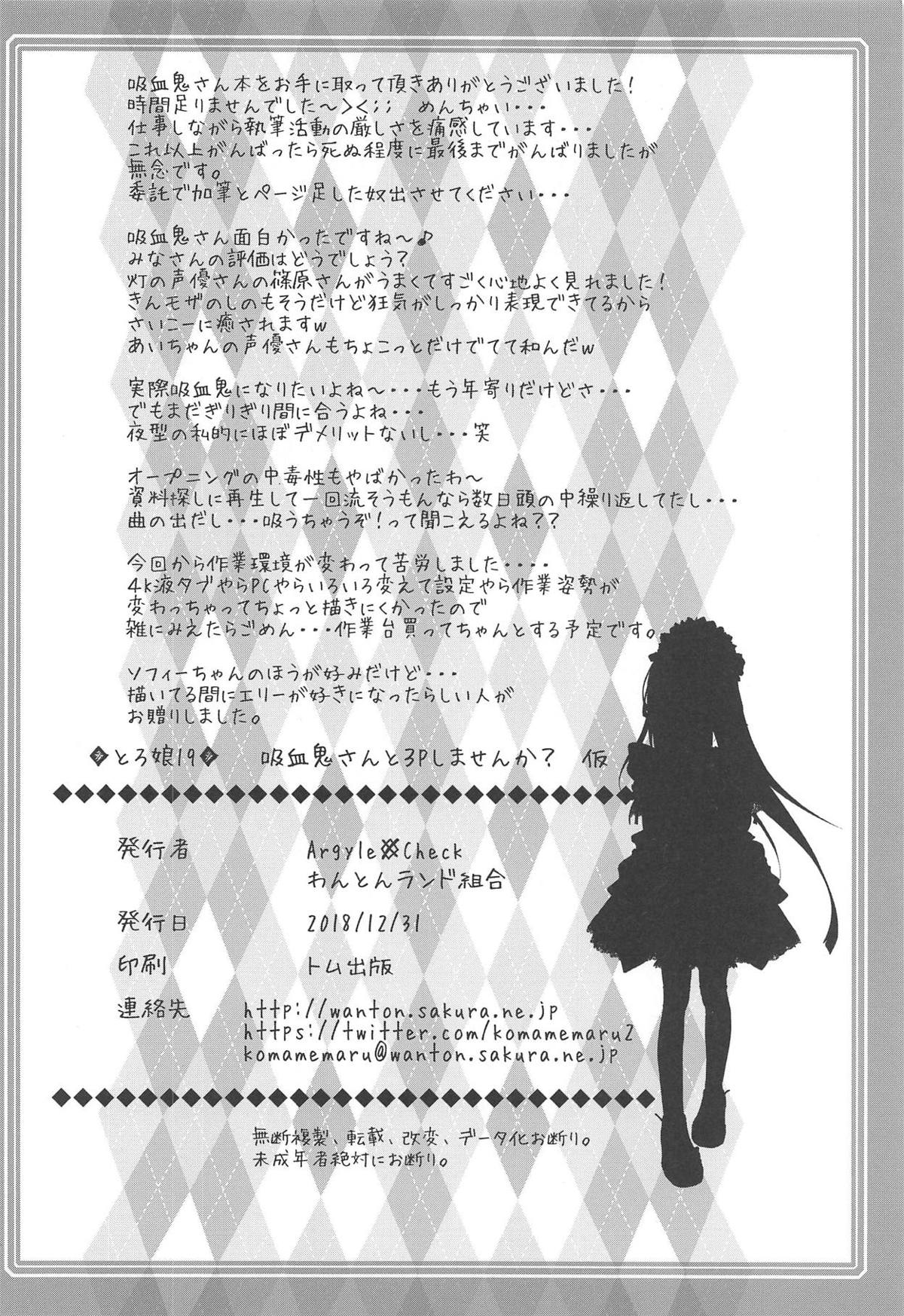 (C95) [Argyle◇check、わんとんランド組合 (こまめ丸)] とろ娘19 吸血鬼さんと3Pしてみませんか? (となりの吸血鬼さん)