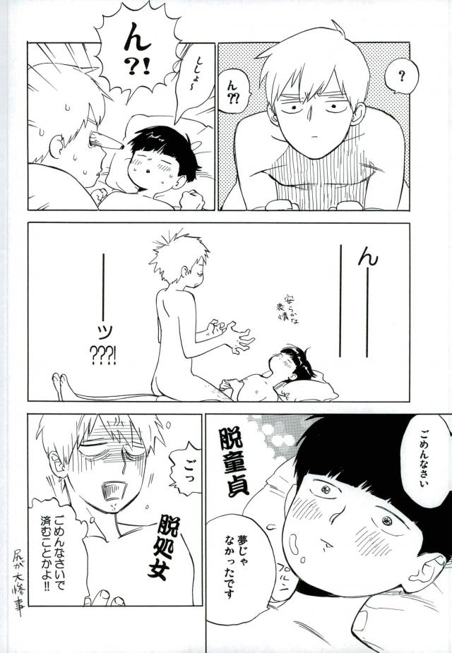 霊幻新隆28歳、弟子とおねショタシチャトーして。