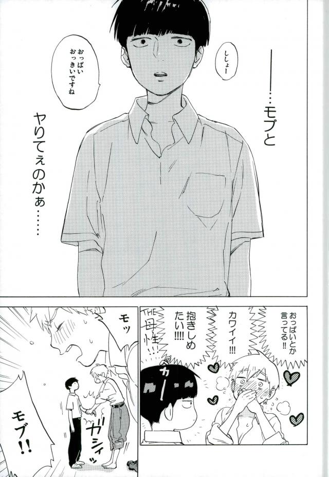 霊幻新隆28歳、弟子とおねショタシチャトーして。
