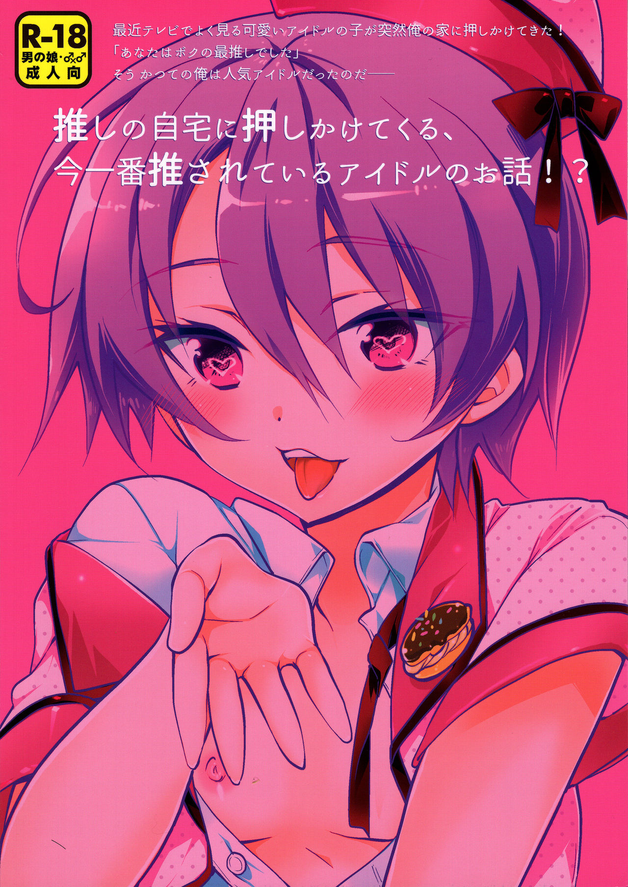 (C95) [T-NORTH (松本ミトヒ。)] かつて俺を推していた男の娘アイドルが押しかけてきた話