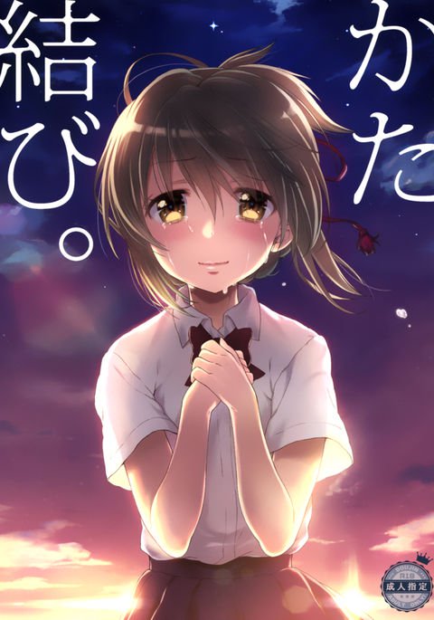 かたむすび。 かたむすび。