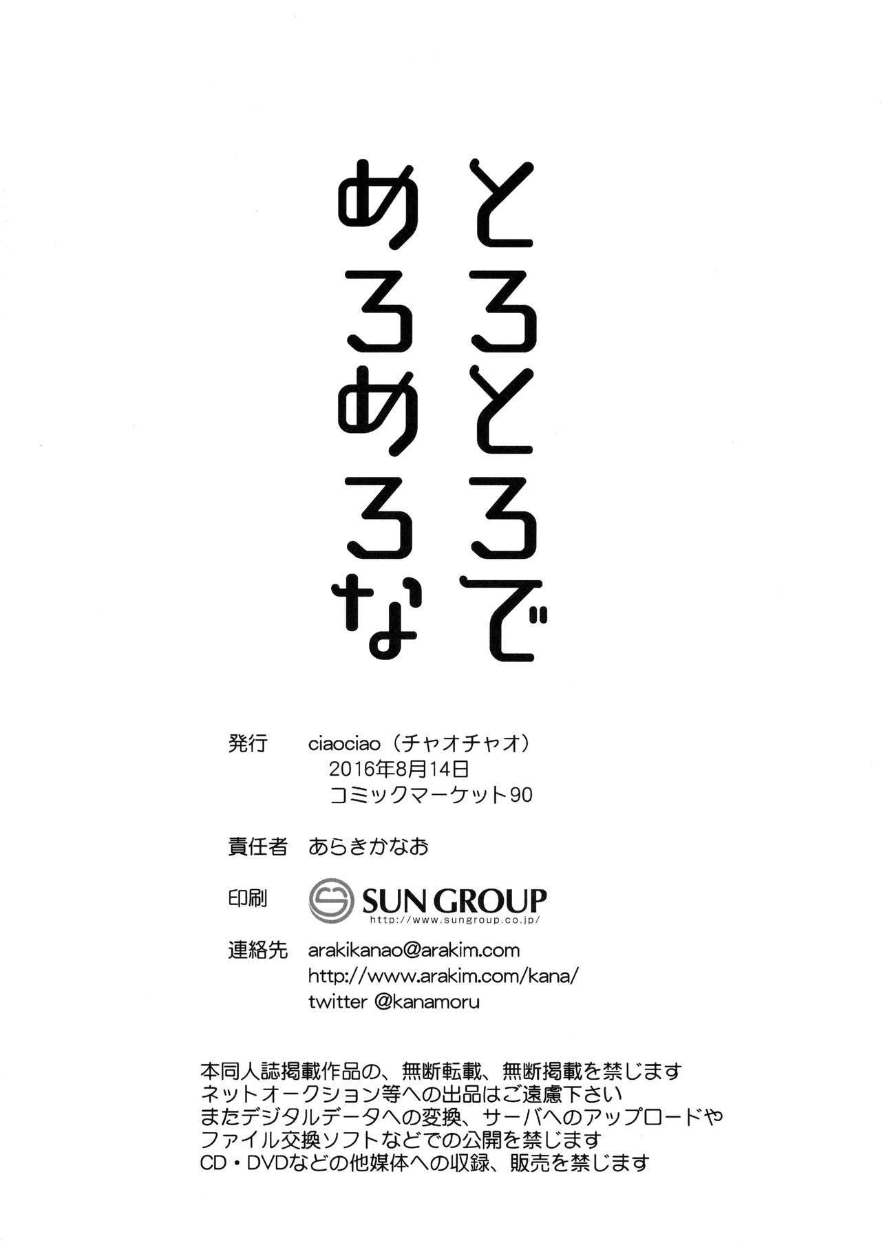トロトロデメロメロナ