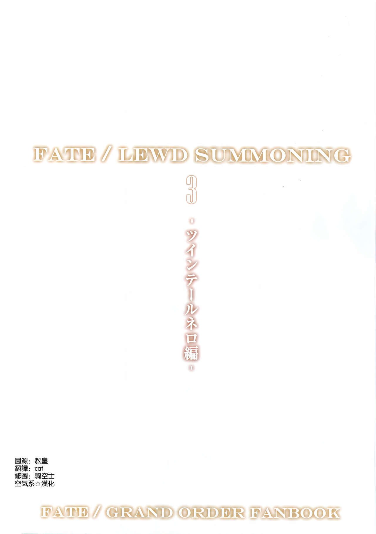 運命/スケベ召喚3-ツインテールネロ編-