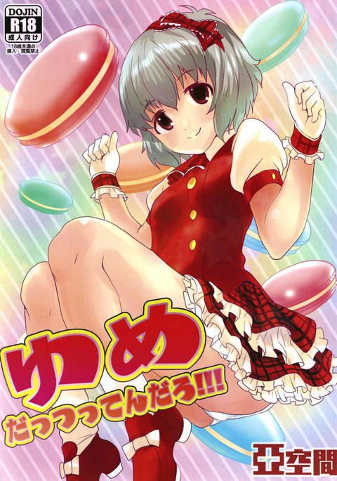 夢だっつってんだろ!!! 夢だっつってんだろ!!!