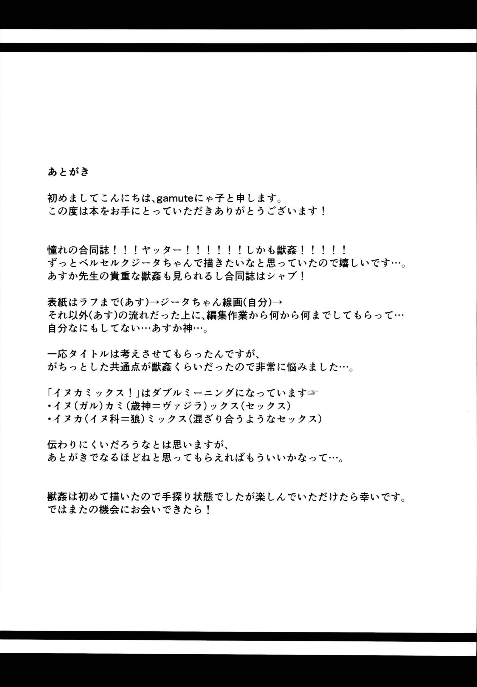 イヌカミックス！