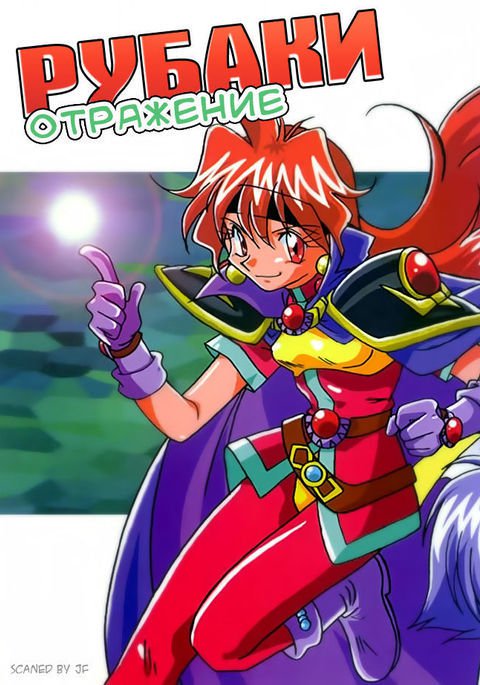 スレイヤーズリフレクト スレイヤーズリフレクト
