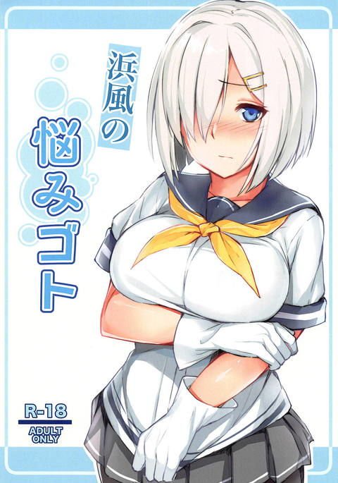 浜風のなやみごと 浜風のなやみごと