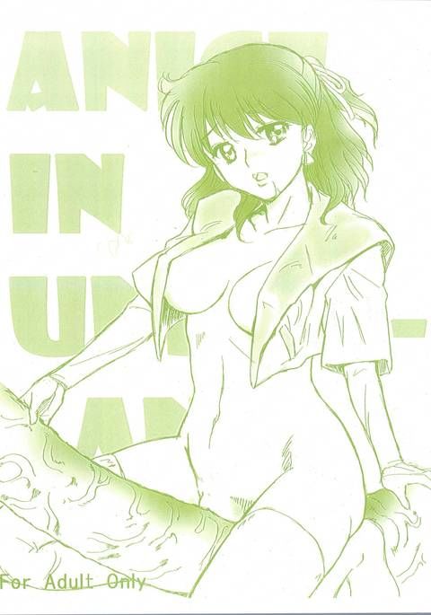 アンダーランドのアニス アンダーランドのアニス