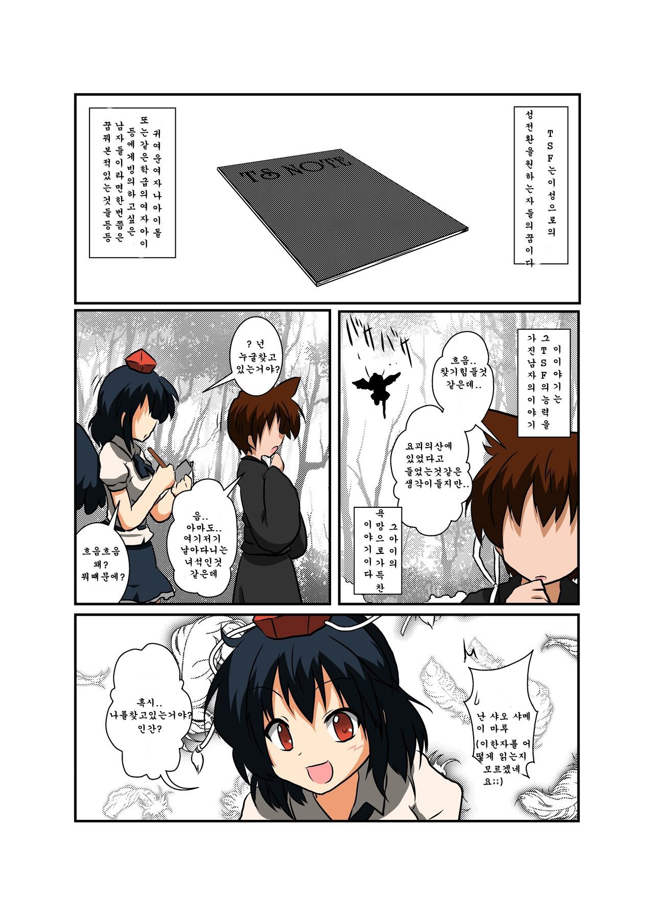 東方TS物語〜しゃめいまる編〜